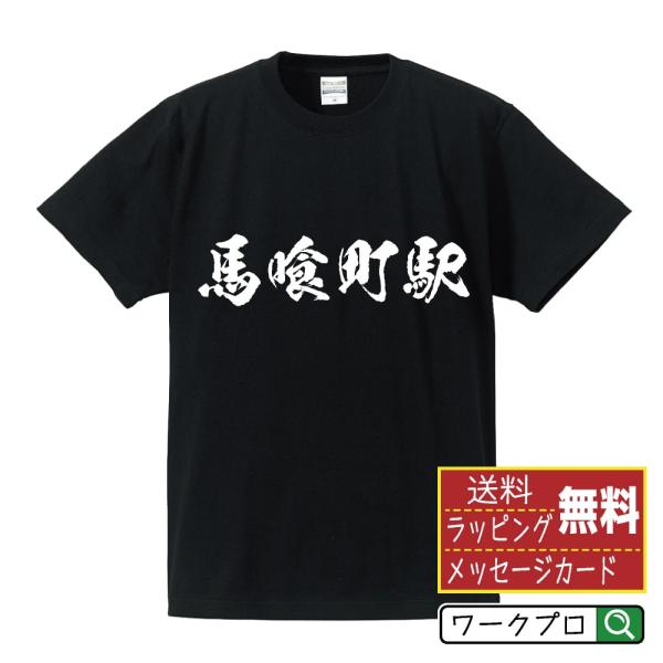 馬喰町駅 (ばくろちょうえき) 筆文字 Tシャツ 半袖 書道家が書く 名入れ 漢字 オリジナル プリント ( 駅名・鉄道 ) メンズ レディース キッズ