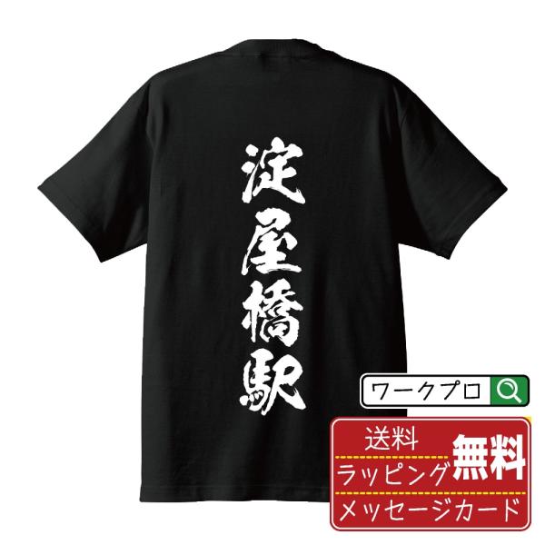 淀屋橋駅 (よどやばしえき) 筆文字 Tシャツ 半袖 書道家が書く 名入れ 漢字 オリジナル プリント ( 駅名・鉄道 ) メンズ レディース キッズ