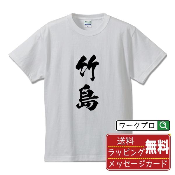 竹島 筆文字 Tシャツ 半袖 書道家が書く 名入れ 漢字 オリジナル