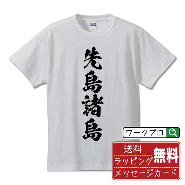 先島諸島 筆文字 Tシャツ 半袖 書道家が書く 名入れ 漢字 オリジナル プリント ( 地名 ) メンズ レディース キッズ ギフト デザインtシャツ