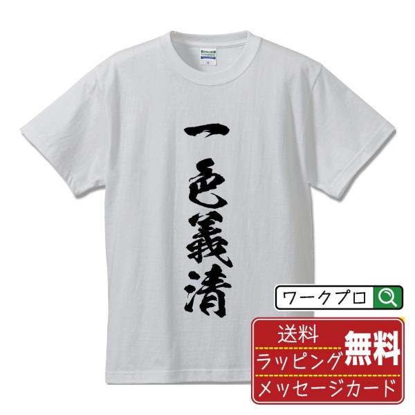 一色義清 (いっしきよしきよ) 筆文字 Tシャツ 半袖 書道家が書く おすすめ 名入れ オリジナル プリント ( 戦国武将 ) メンズ レディース キッズ