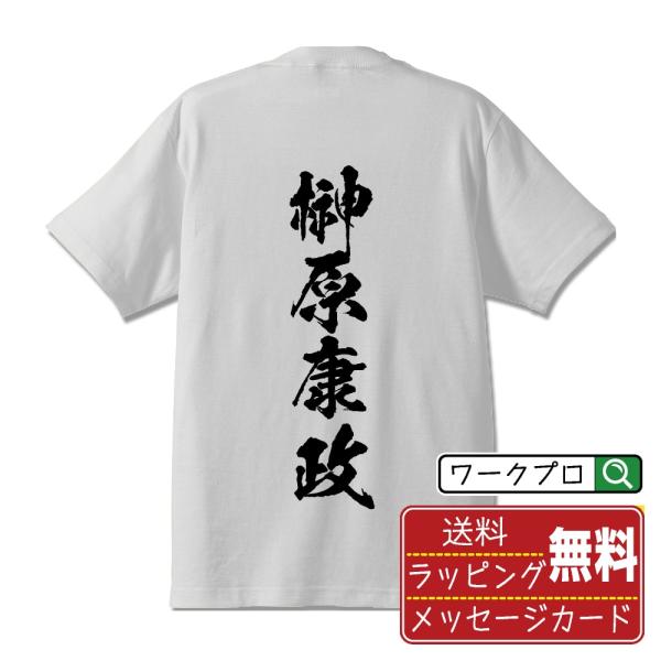 榊原康政 (さかきばらやすまさ) 筆文字 Tシャツ 半袖 書道家が書く おすすめ 名入れ オリジナル プリント ( 戦国武将 ) メンズ レディース キッズ