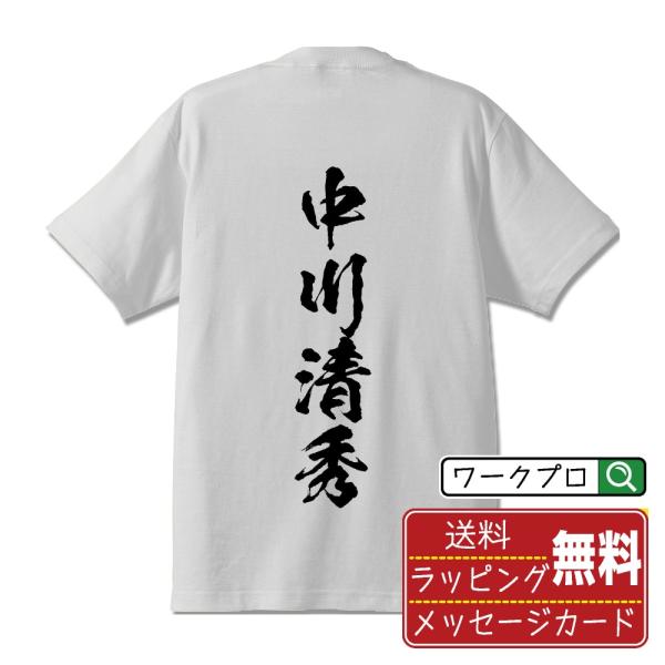 中川清秀 (なかがわきよひで) 筆文字 Tシャツ 半袖 書道家が書く おすすめ 名入れ オリジナル プリント ( 戦国武将 ) メンズ レディース キッズ