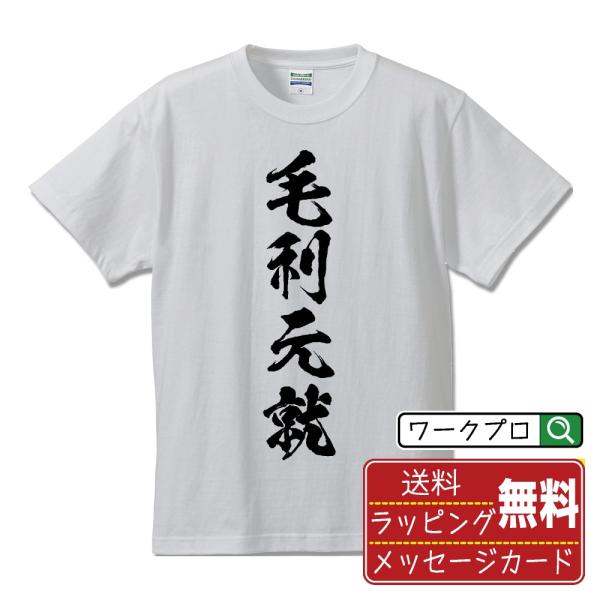 毛利元就 (もうりもとなり) 筆文字 Tシャツ 半袖 書道家が書く おすすめ 名入れ オリジナル プリント ( 戦国武将 ) メンズ レディース キッズ