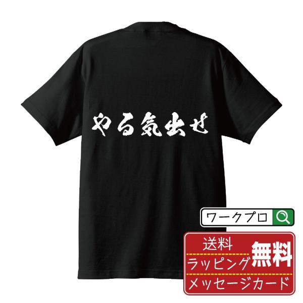 やる気出せ 筆文字 Tシャツ 半袖 書道家が書く 名入れ 漢字 オリジナル プリント ( おもしろtシャツ ) メンズ レディース キッズ ギフト 漢字Tシャツ