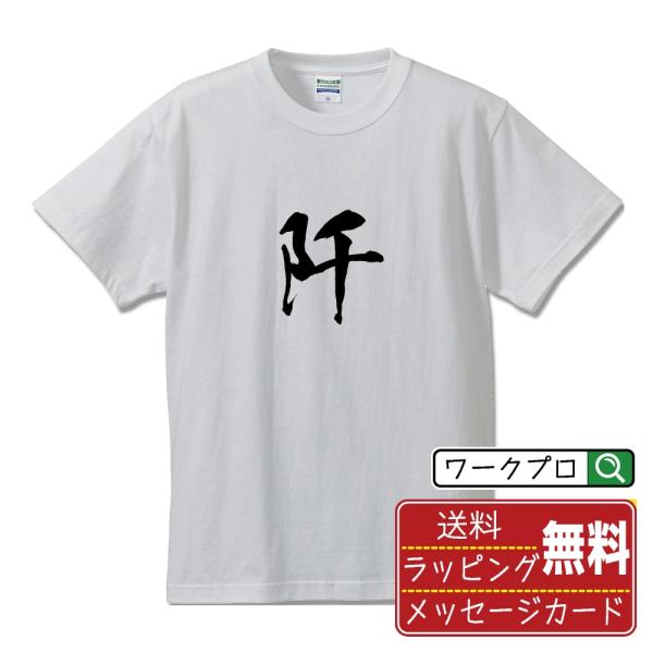 阡 (あぜみち) 筆文字 Tシャツ 半袖 書道家が書く 名入れ 漢字