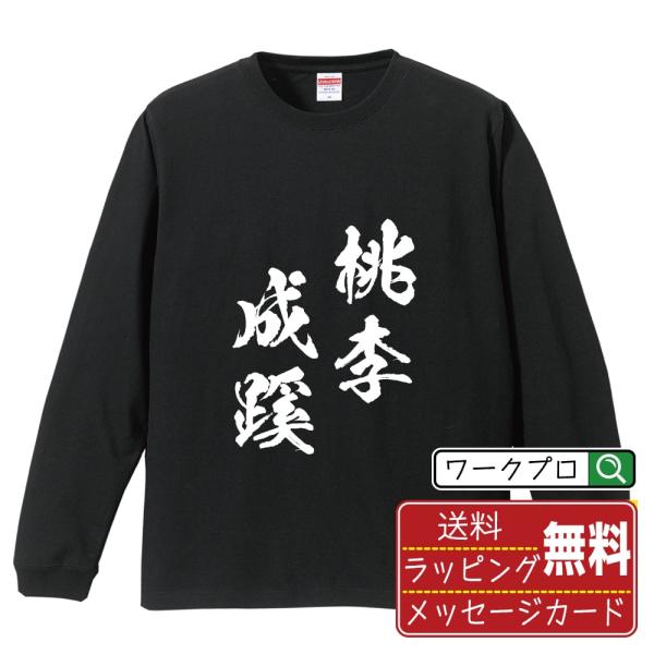 桃李成蹊 (とうりせいけい) 筆文字 長袖Tシャツ ロンT 書道家が書く 名入れ オリジナル プリント ( 四字熟語 ) メンズ レディース ギフト サプライズ