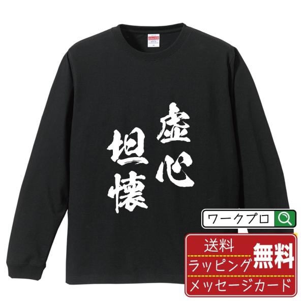 虚心坦懐 (きょしんたんかい) 長袖Tシャツ ロンT 書道家が書く 名入れ