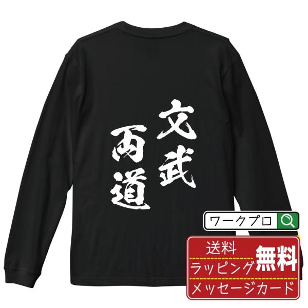 文武両道 (ぶんぶりょうどう) 筆文字 長袖Tシャツ ロンT 書道家が書く