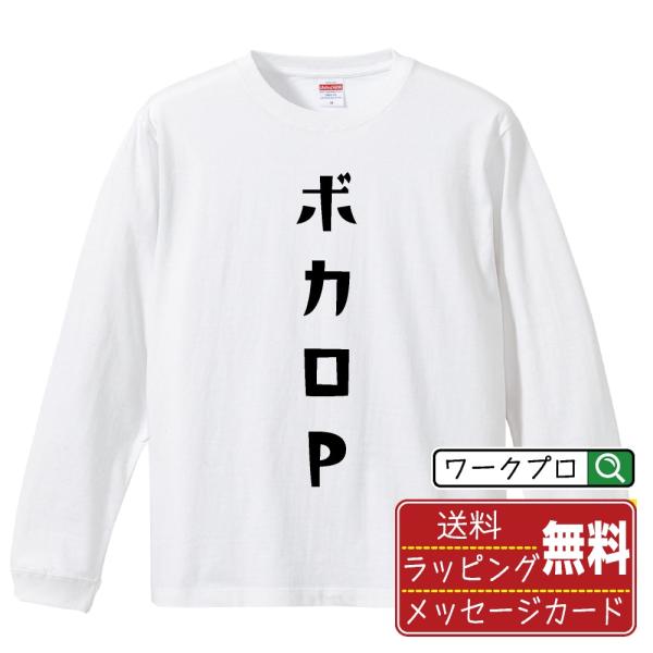ボカロP 長袖Tシャツ ロンT デザイナーが描く 名入れ オリジナル 文字