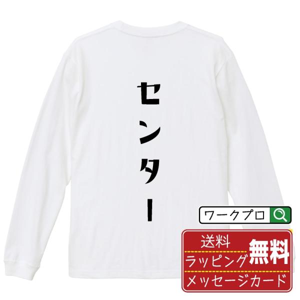センター 長袖Tシャツ ロンT デザイナーが描く 名入れ オリジナル 文字