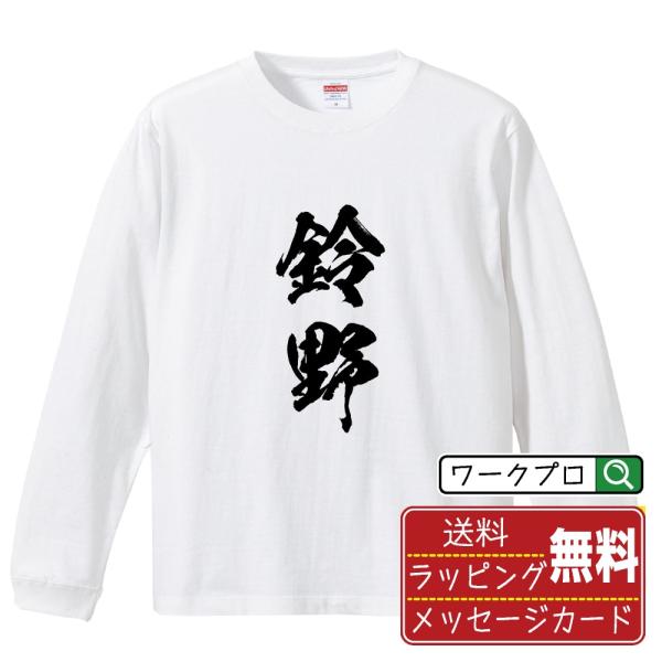 貴重な十字和子のオリジナルプリントです。 鈴野 長袖Tシャツ ロンT 書道家が書く 名入れ オリジナル プリント