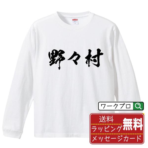 野々村 長袖Tシャツ ロンT 書道家が書く 名入れ オリジナル プリント