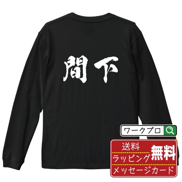 間下 筆文字 長袖Tシャツ ロンT 書道家が書く 名入れ オリジナル プリント ( 名字 ) メンズ レディース ギフト 座右の銘tシャツ
