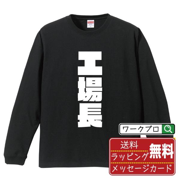 工場長 長袖Tシャツ ロンT デザイナーが描く 強烈なインパクト 名入れ
