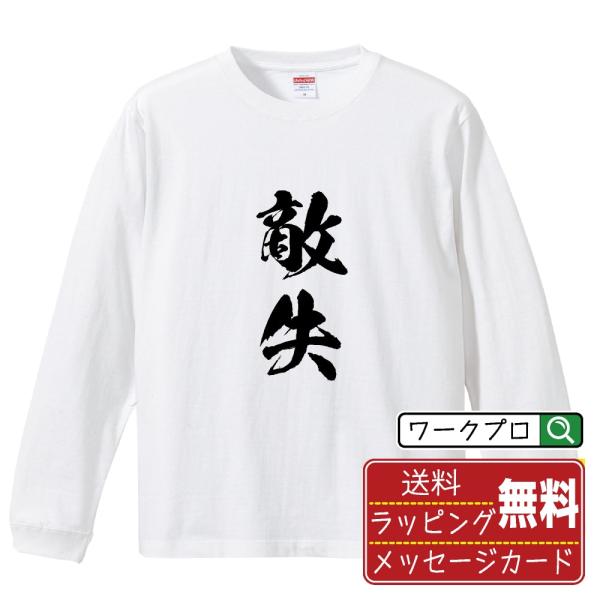 敵失 (相手選手のエラー) 筆文字 長袖Tシャツ ロンT 書道家が書く 名入れ オリジナル プリント ( 野球 ) メンズ レディース ギフト 結婚式