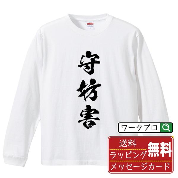 守妨害 (守備妨害) 筆文字 長袖Tシャツ ロンT 書道家が書く 名入れ オリジナル プリント ( 野球 ) メンズ レディース ギフト 格言Tシャツ