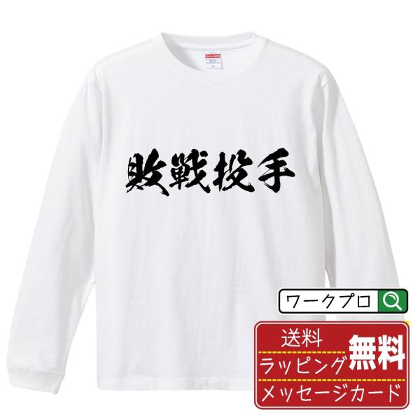 敗戦投手 筆文字 長袖Tシャツ ロンT 書道家が書く 名入れ オリジナル プリント ( 野球 ) メンズ レディース ギフト 座右の銘tシャツ