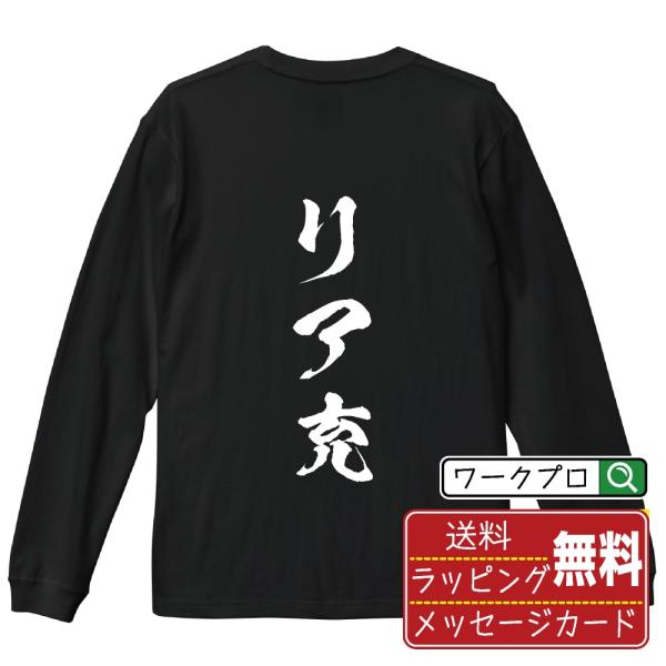 リア充 筆文字 長袖Tシャツ ロンT 書道家が書く 名入れ オリジナル プリント メンズ レディース ギフト 贈り物