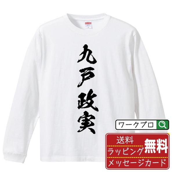 九戸政実 (くのへまさざね) 筆文字 長袖Tシャツ ロンT 書道家が書く 名入れ オリジナル プリント メンズ レディース ギフト 記念日