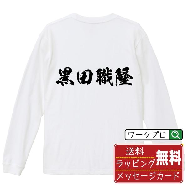 黒田職隆 (くろだもとたか) 筆文字 長袖Tシャツ ロンT 書道家が書く 名入れ オリジナル プリント メンズ レディース ギフト 名入れTシャツ