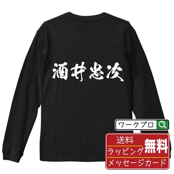 酒井忠次 (さかいただつぐ) 筆文字 長袖Tシャツ ロンT 書道家が書く 名入れ オリジナル プリント メンズ レディース ギフト 誕生日プレゼント