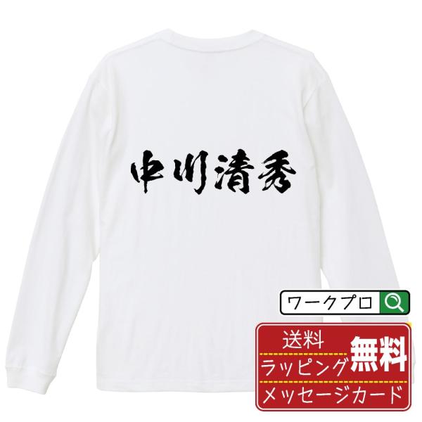 中川清秀 (なかがわきよひで) 筆文字 長袖Tシャツ ロンT 書道家が書く 名入れ オリジナル プリント メンズ レディース ギフト 敬老の日