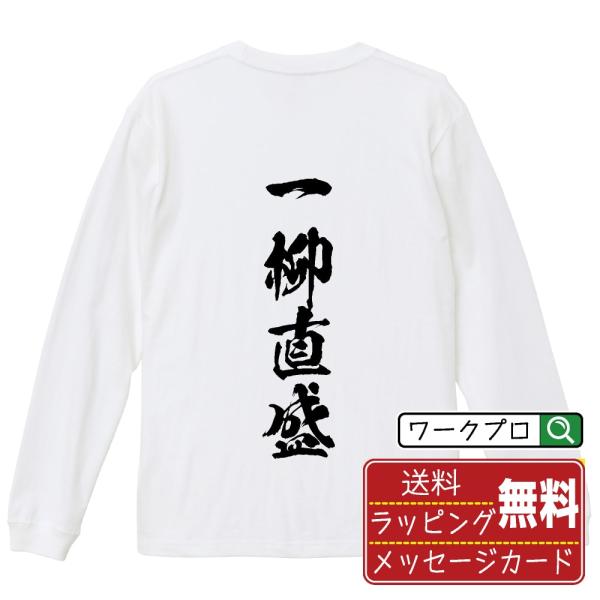 一柳直盛 (ひとつやなぎなおもり) 筆文字 長袖Tシャツ ロンT 書道家が書く 名入れ オリジナル プリント メンズ レディース ギフト 結婚式