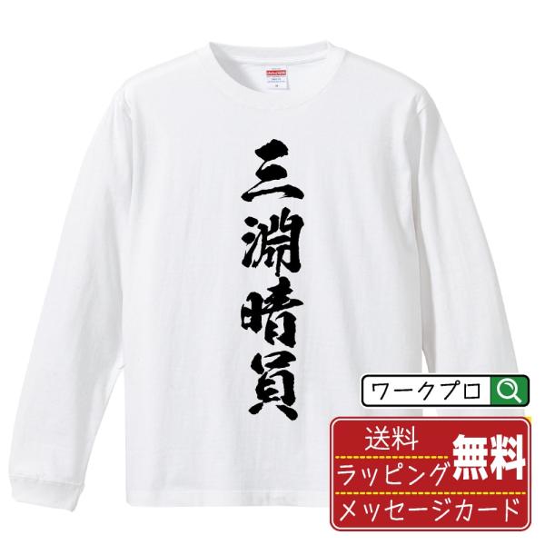 三淵晴員 (みつぶちはるかず) 筆文字 長袖Tシャツ ロンT 書道家が書く 名入れ オリジナル プリント メンズ レディース ギフト 格言Tシャツ