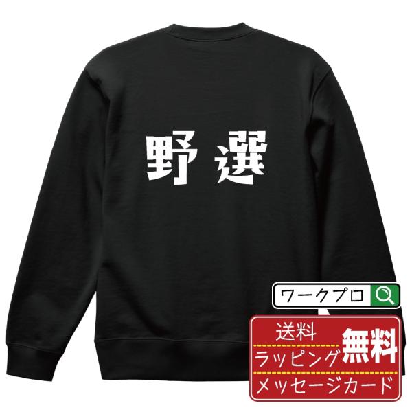 野選 (フィルダースチョイス) スウェット トレーナー デザイナーが描く 名入れ オリジナル 文字プリント ( 野球 ) メンズ レディース キッズ ギフト