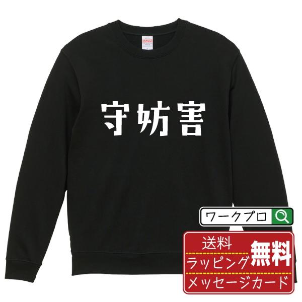 守妨害 (守備妨害) スウェット トレーナー デザイナーが描く 名入れ オリジナル 文字プリント ( 野球 ) メンズ レディース キッズ ギフト オリジナルTシャツ