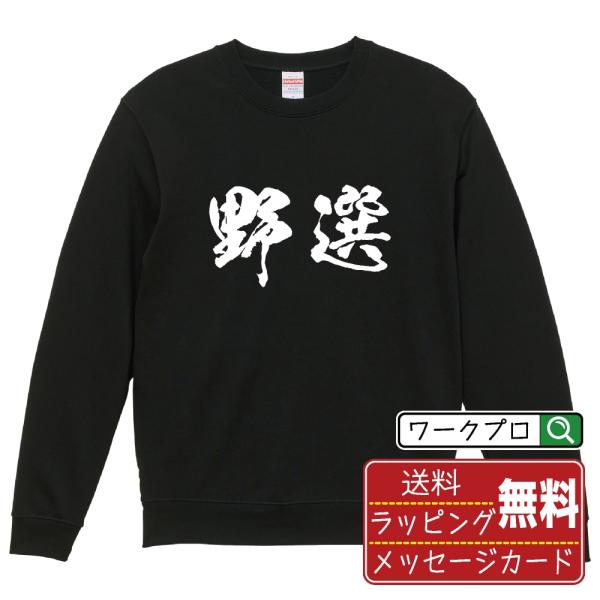 野選 (フィルダースチョイス) 筆文字 スウェット トレーナー 書道家が書く 名入れ オリジナル プリント ( 野球 ) メンズ レディース キッズ