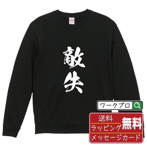 敵失 (相手選手のエラー) 筆文字 スウェット トレーナー 書道家が書く 名入れ オリジナル プリント ( 野球 ) メンズ レディース キッズ
