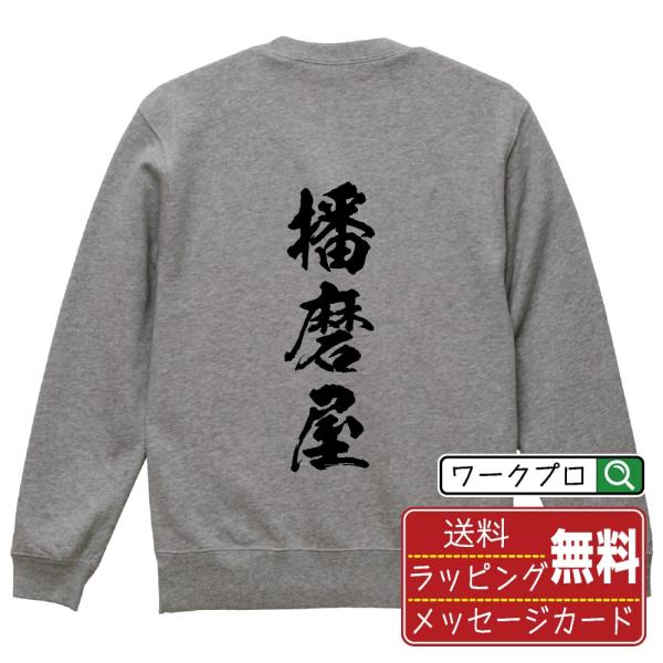 播磨屋 筆文字 スウェット トレーナー 書道家が書く 名入れ オリジナル プリント ( 店舗 ) メンズ レディース キッズ ギフト 敬老の日