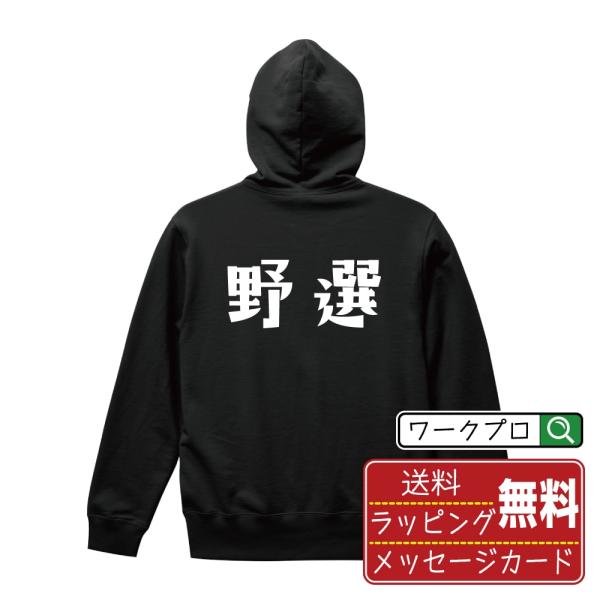野選 (フィルダースチョイス) パーカー デザイナーが描く 名入れ オリジナル 文字プリント ( 野球 ) メンズ レディース キッズ ギフト プレゼント