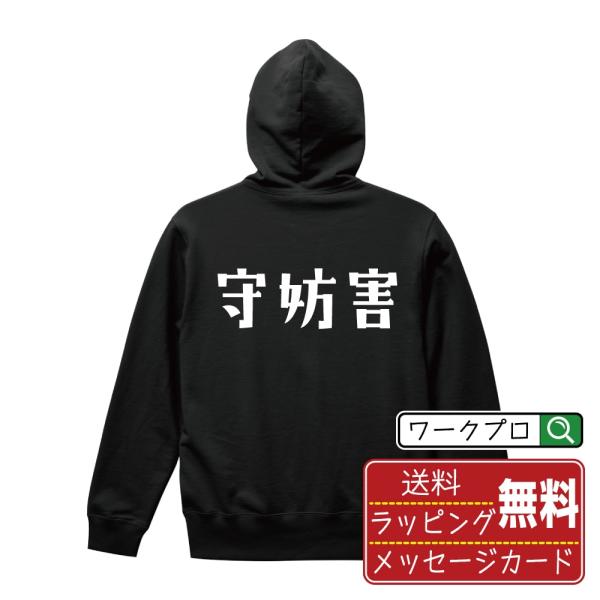 守妨害 (守備妨害) パーカー デザイナーが描く 名入れ オリジナル プリント ( 野球 ) メンズ レディース キッズ 「 オリジナルTシャツ 」