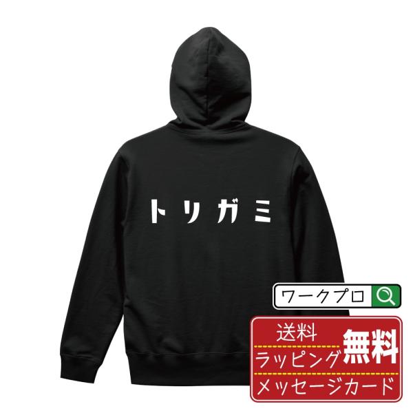 トリガミ (とりがみ) パーカー デザイナーが描く 名入れ オリジナル 文字プリント ( 競輪 ) メンズ レディース キッズ ギフト ユニフォーム