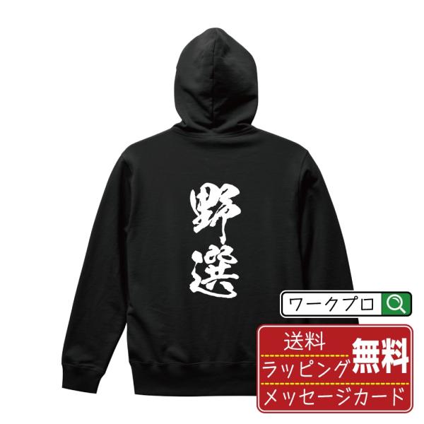 野選 (フィルダースチョイス) パーカー 書道家が書く 名入れ オリジナル プリント ( 野球 ) メンズ レディース キッズ