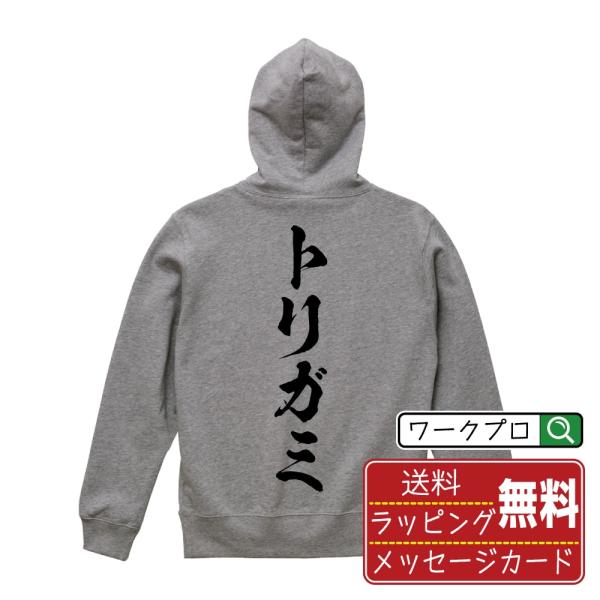 トリガミ (とりがみ) 筆文字 パーカー 書道家が書く 名入れ オリジナル プリント ( 競輪 ) メンズ レディース キッズ ギフト サプライズ