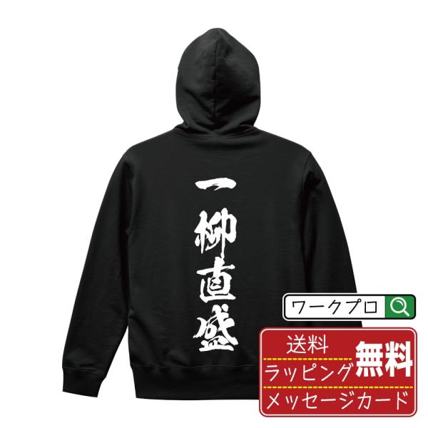 一柳直盛 (ひとつやなぎなおもり) パーカー 書道家が書く 名入れ オリジナル プリント ( 戦国武将 ) メンズ レディース キッズ
