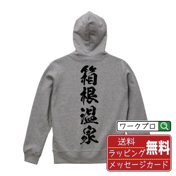 箱根温泉 パーカー 書道家が書く 名入れ オリジナル プリント ( 温泉 ) メンズ レディース キッズ 「 ユニフォーム 等に 」