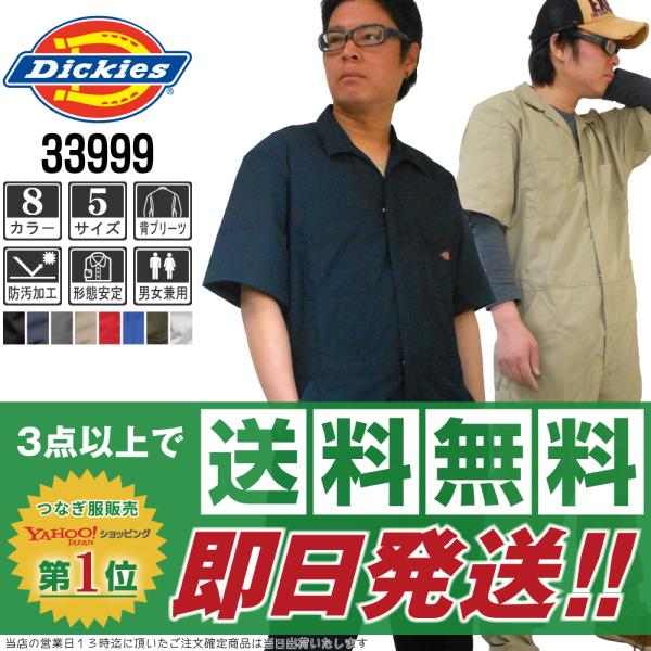 【 ３着送料無料＋組合せ自由＋安心のサイズ交換保証付 】ディッキーズ(Dickies)つなぎ専門店の価格と品質の良さを実感して下さい！■商品仕様■素材：ポリエステル65%　コットン35%カラー：ブラック/ネイビー/グレー/カーキ/レッド/ブ...