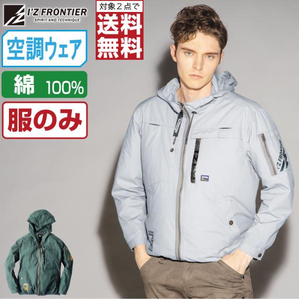 に*う様 希少 アイズフロンティア 空調服 ウェア LL 10080 超消臭 綿 I'Z FRONTIER ファン付きウェア (服のみ) アイズフロンティア