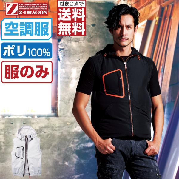 空調服 TM ベスト フード付 (服のみ) Z-DRAGON ジィードラゴン 74180