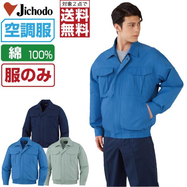 対象2点で送料無料 空調服 (服のみ) Jichodo 自重堂 長袖 ブルゾン 綿100% 87020
