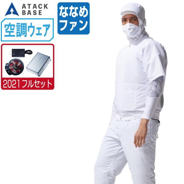 空調風神服 (2021年 フルセット ななめファン) アタックベース 空調風神服 (2021年 フルセット ななめファン) アタックベース
