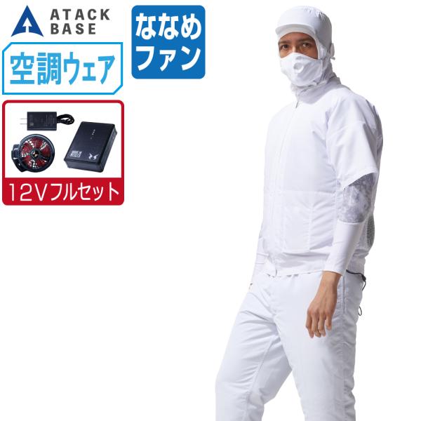 空調風神服 (2022年 フルセット ななめファン) アタックベース 空調風神服 (2022年 フルセット ななめファン) アタックベース