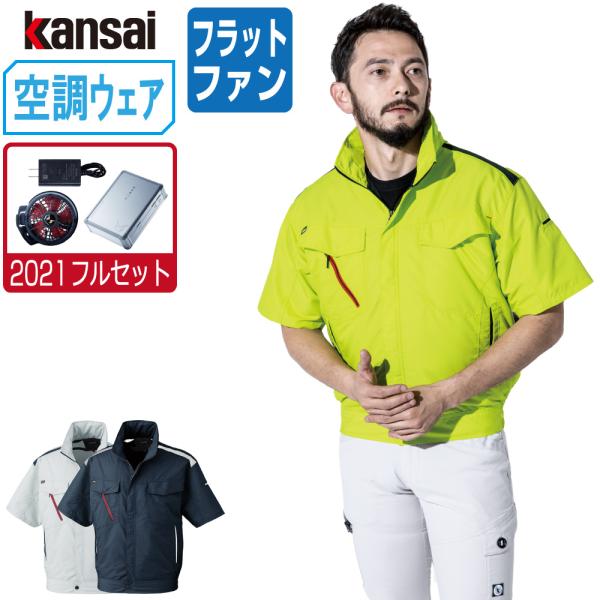 空調風神服 (2021年 フルセット フラットファン) KANSAI 大川 空調風神服 (2021年 フルセット フラットファン) KANSAI 大川