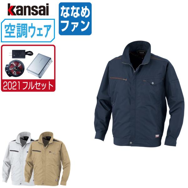 空調風神服 (2021年 フルセット ななめファン) KANSAI 大川被服 空調風神服 (2021年 フルセット ななめファン) KANSAI 大川被服