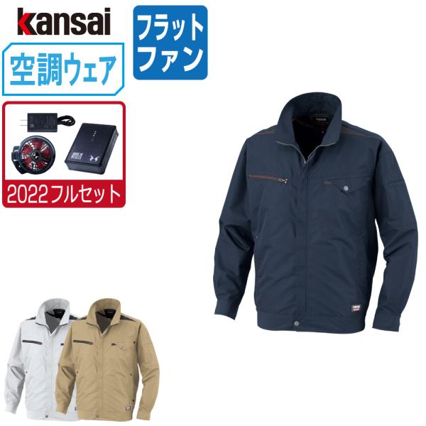空調風神服 長袖 ブルゾン 制電 (12V フルセット フラットファン